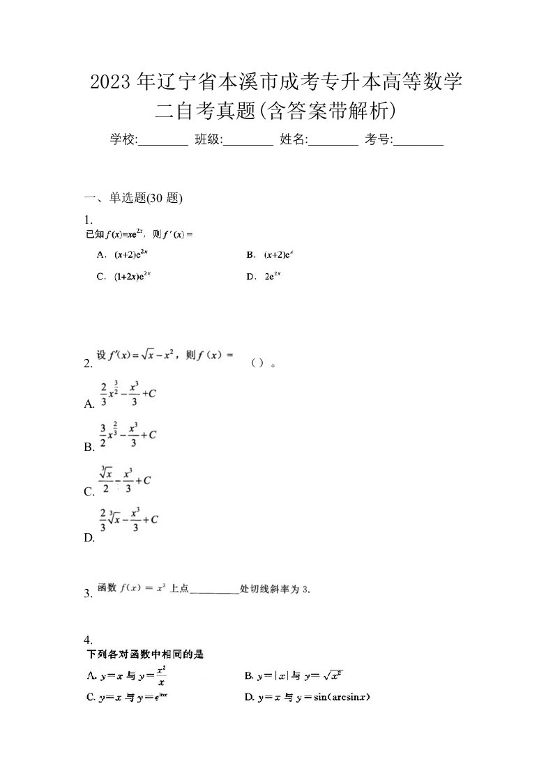 2023年辽宁省本溪市成考专升本高等数学二自考真题含答案带解析