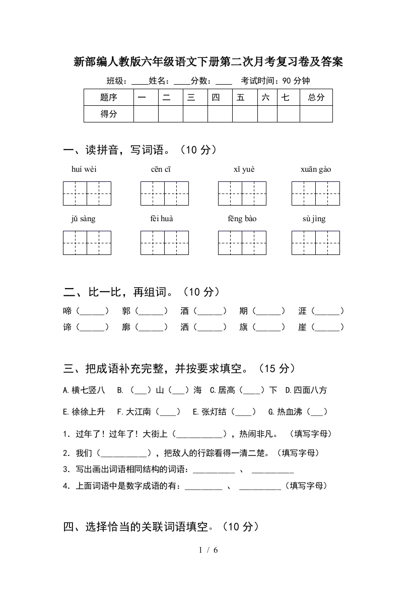 新部编人教版六年级语文下册第二次月考复习卷及答案