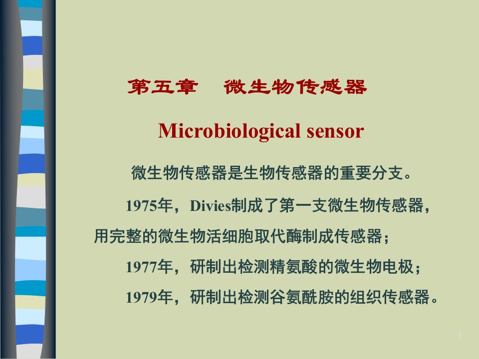 甲烷微生物传感器