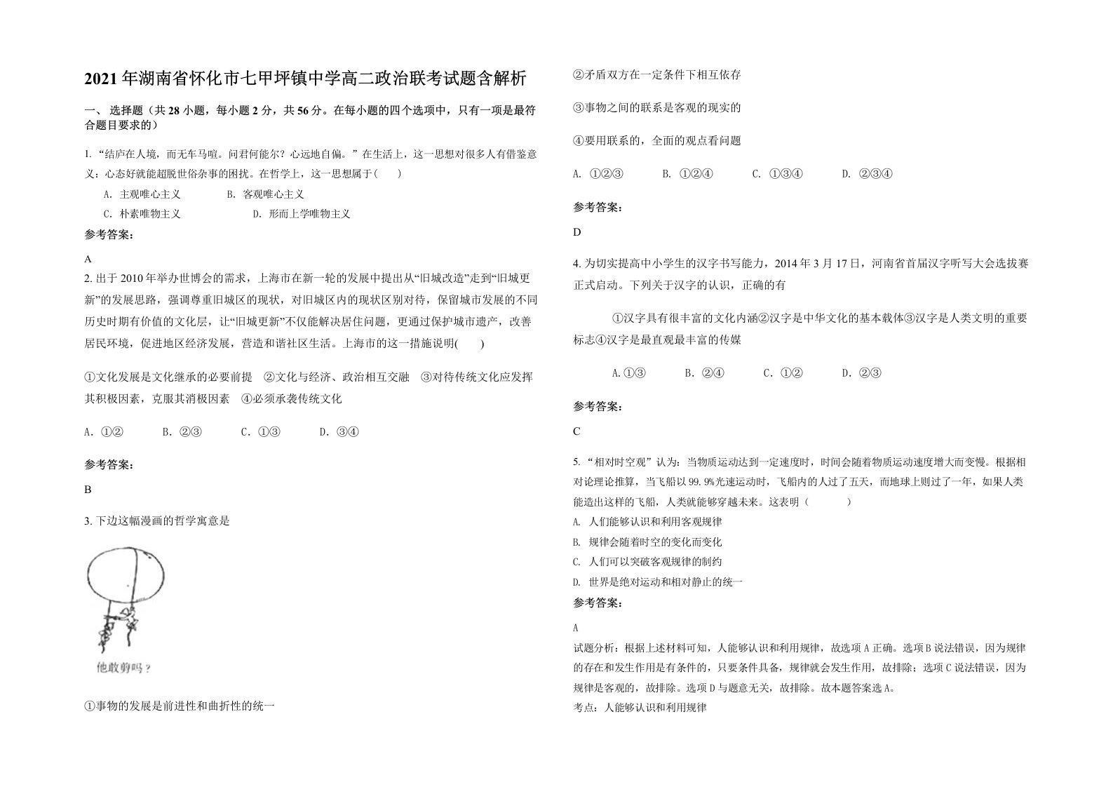 2021年湖南省怀化市七甲坪镇中学高二政治联考试题含解析