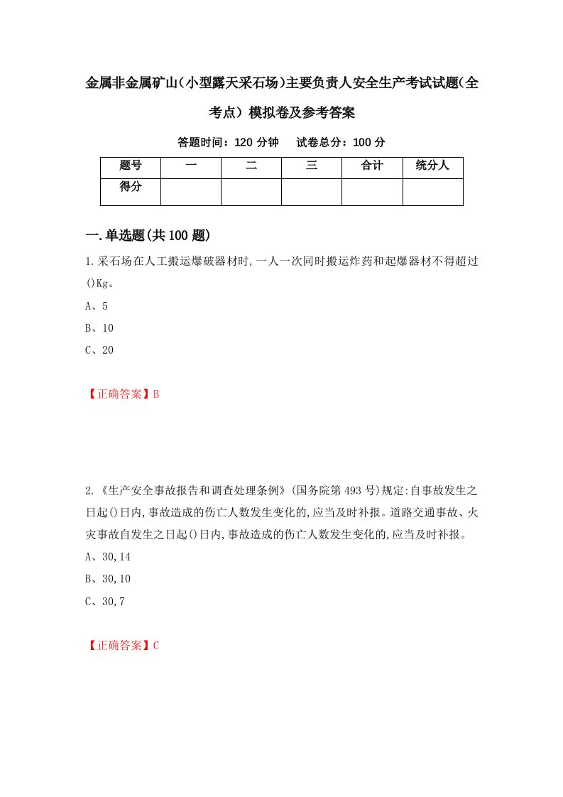 金属非金属矿山小型露天采石场主要负责人安全生产考试试题全考点模拟卷及参考答案第12版