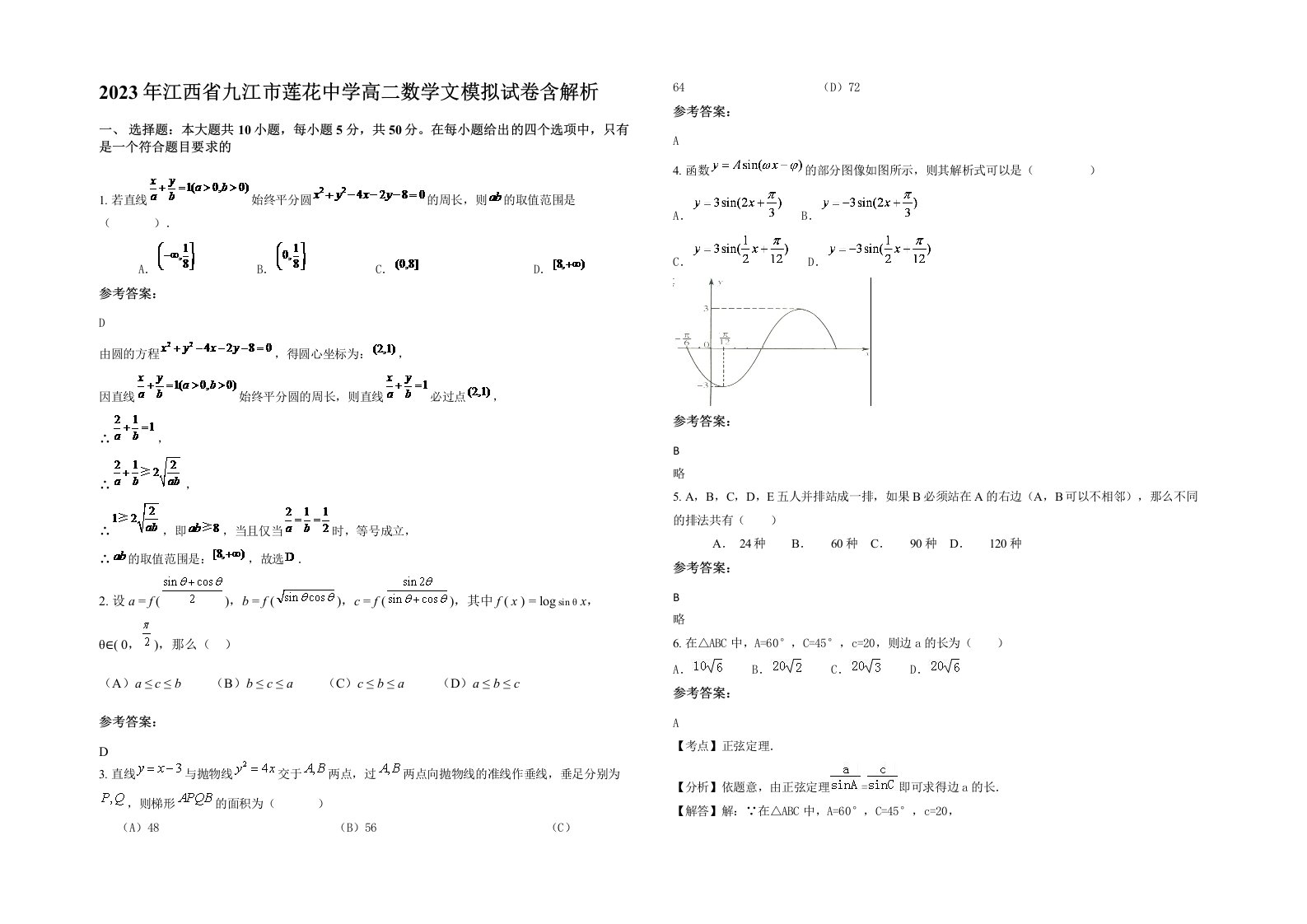 2023年江西省九江市莲花中学高二数学文模拟试卷含解析