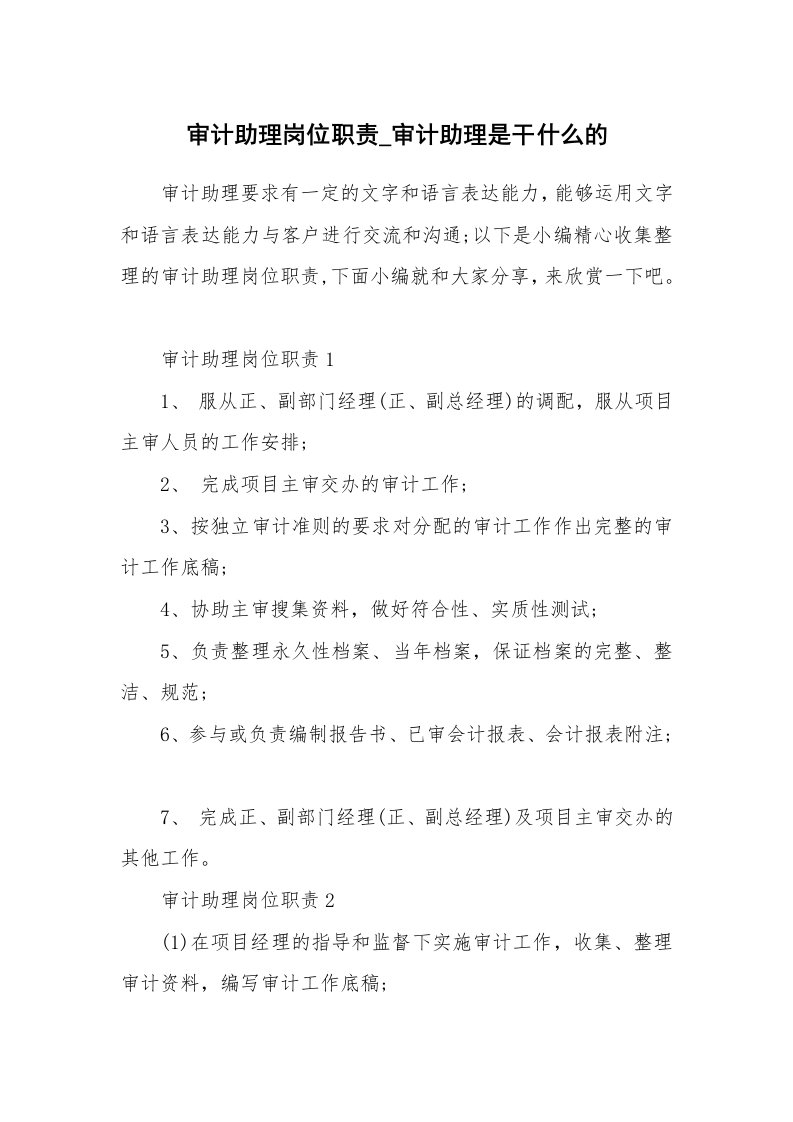 办公文秘_审计助理岗位职责_审计助理是干什么的