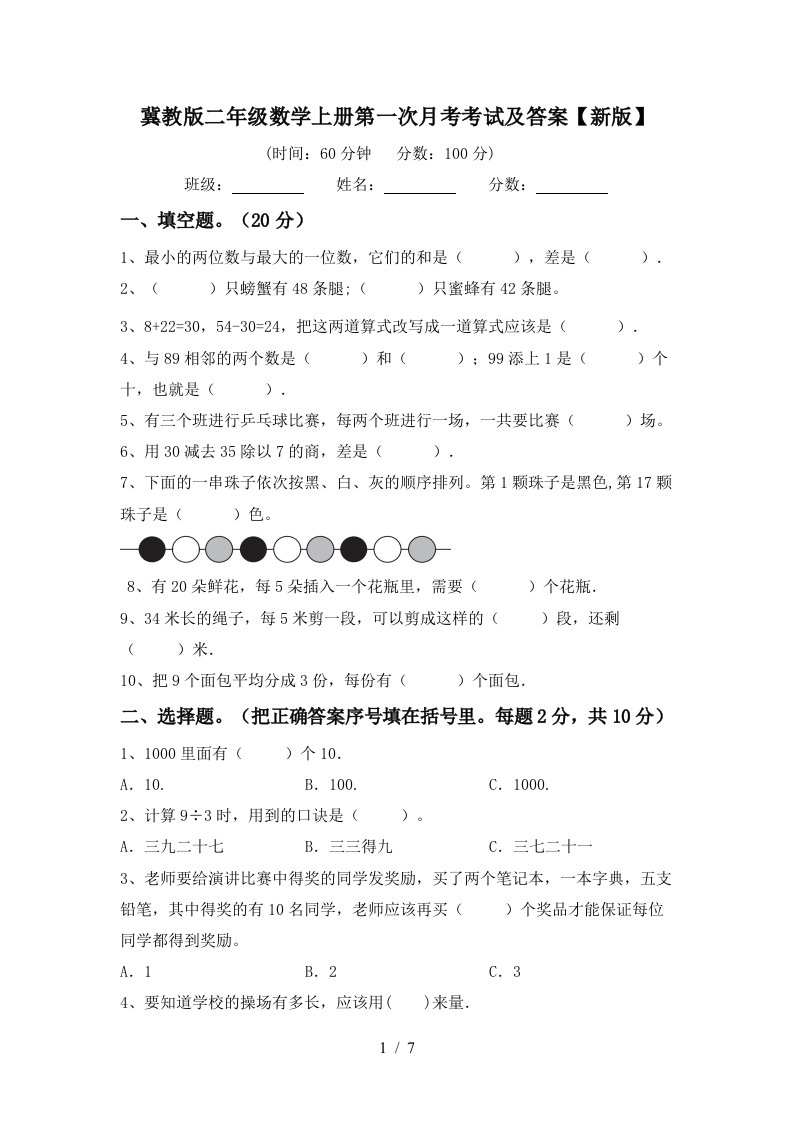 冀教版二年级数学上册第一次月考考试及答案新版