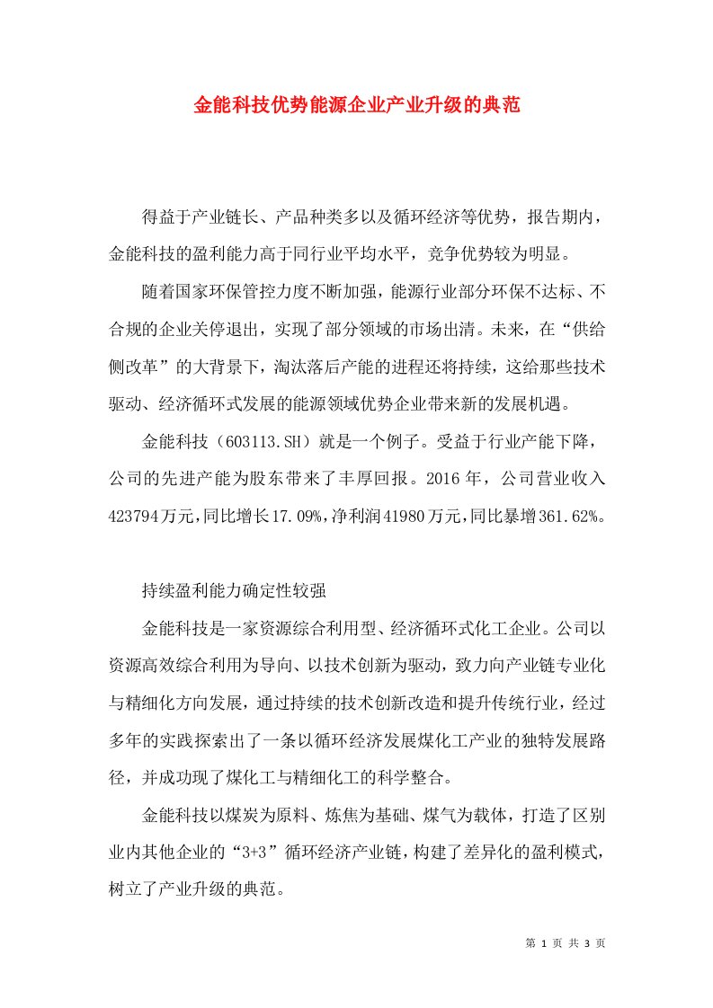 金能科技优势能源企业产业升级的典范