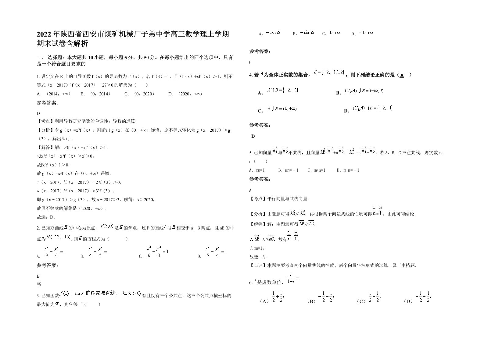 2022年陕西省西安市煤矿机械厂子弟中学高三数学理上学期期末试卷含解析