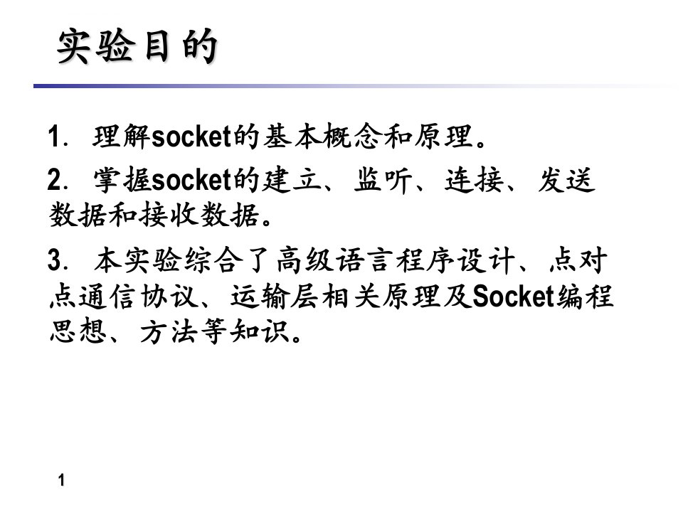 Socket支持下网上点对点通信的实现ppt课件