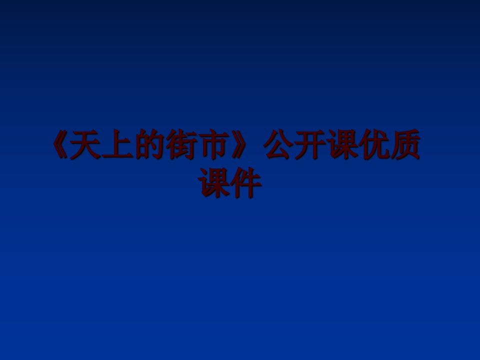 《天上的街市》公开课优质ppt课件