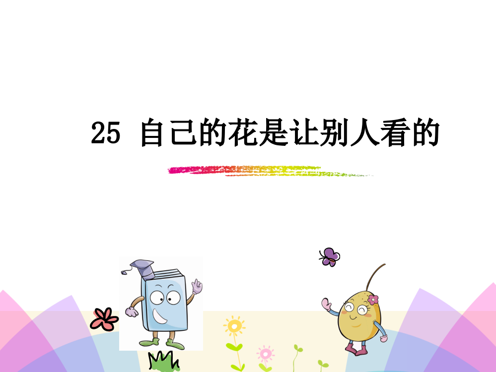 五级下册语文课件-25