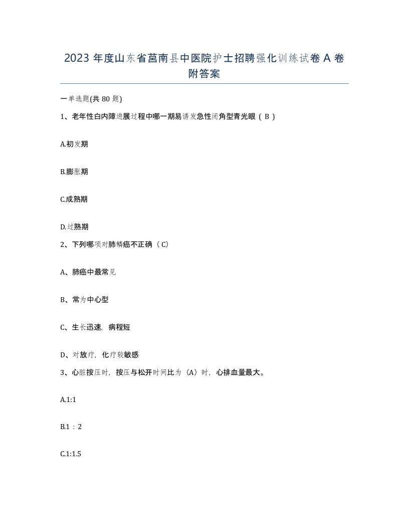 2023年度山东省莒南县中医院护士招聘强化训练试卷A卷附答案