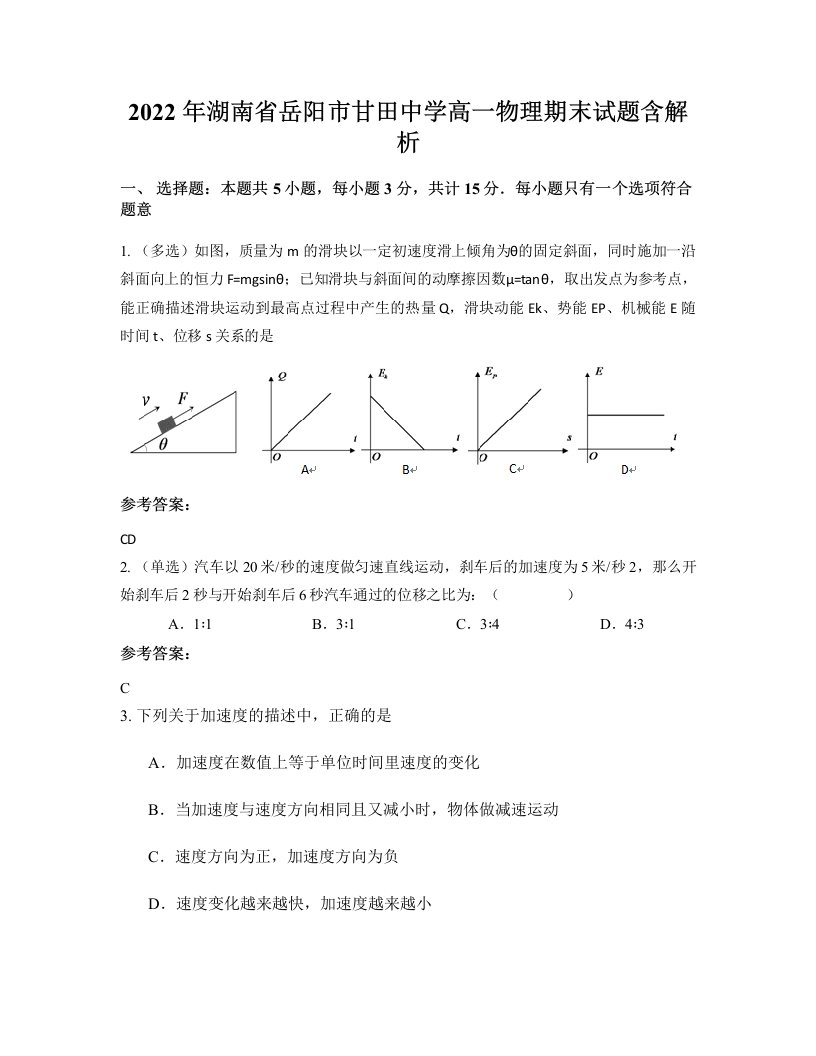 2022年湖南省岳阳市甘田中学高一物理期末试题含解析