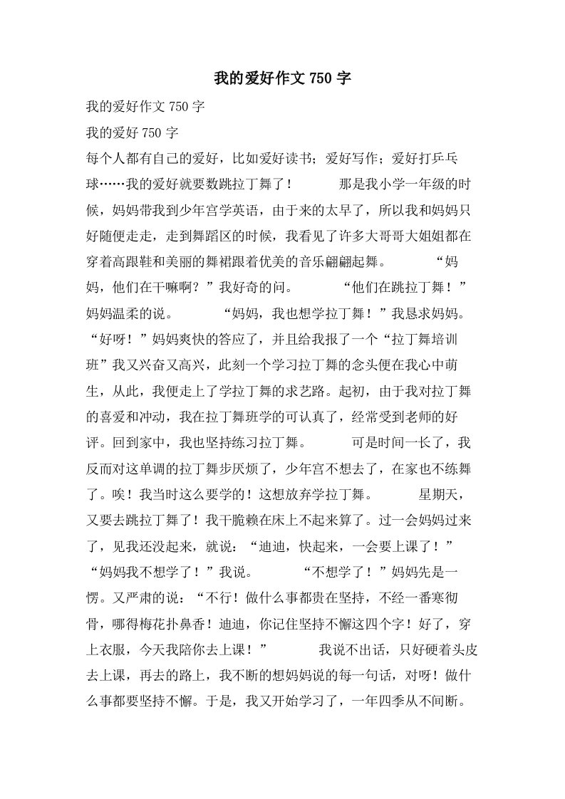 我的爱好作文750字