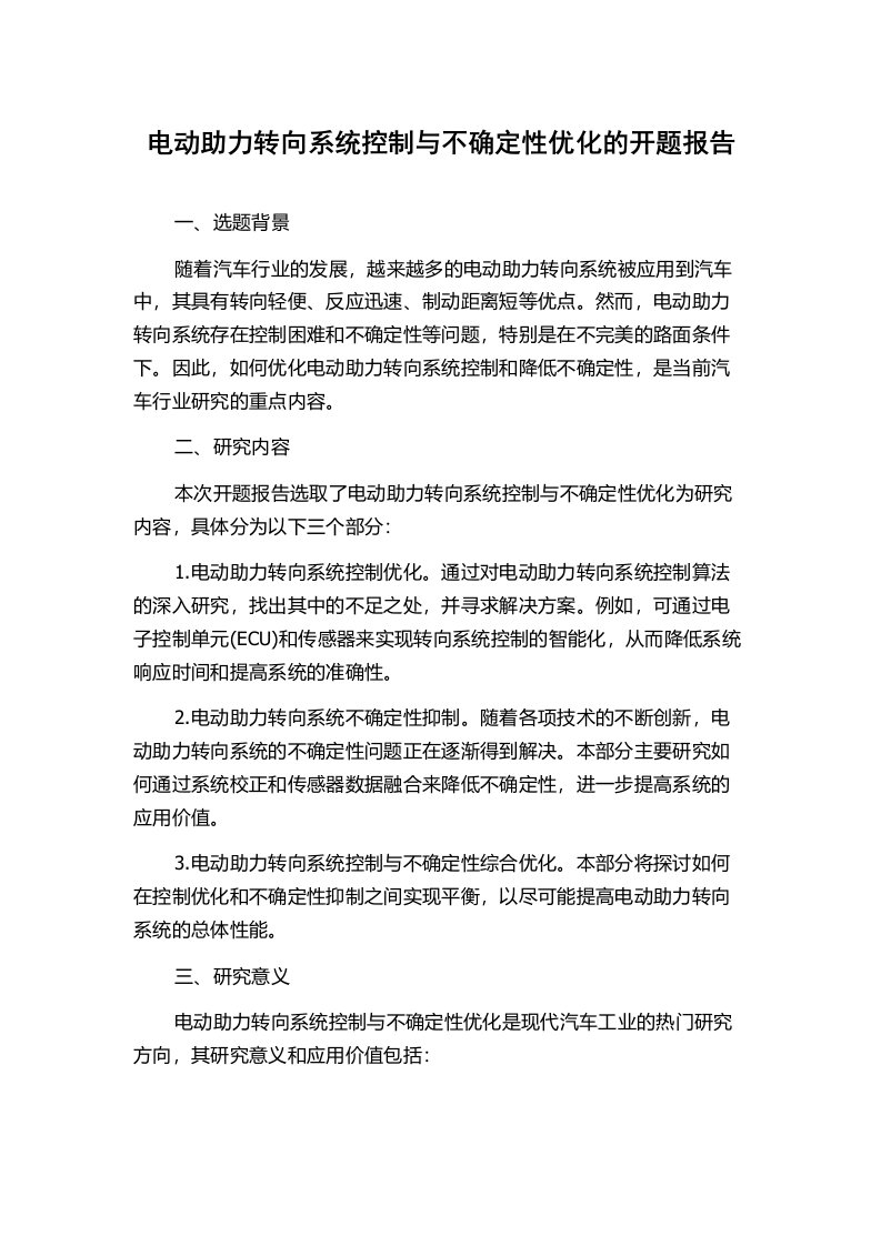 电动助力转向系统控制与不确定性优化的开题报告