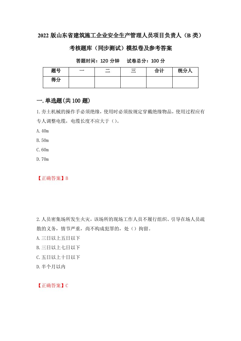 2022版山东省建筑施工企业安全生产管理人员项目负责人B类考核题库同步测试模拟卷及参考答案11