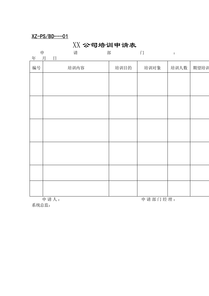 行政管理表格培训表格