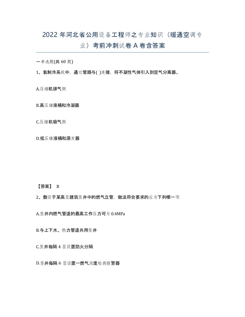 2022年河北省公用设备工程师之专业知识暖通空调专业考前冲刺试卷A卷含答案