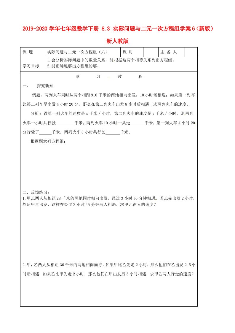 2019-2020学年七年级数学下册-8.3-实际问题与二元一次方程组学案6(新版)新人教版