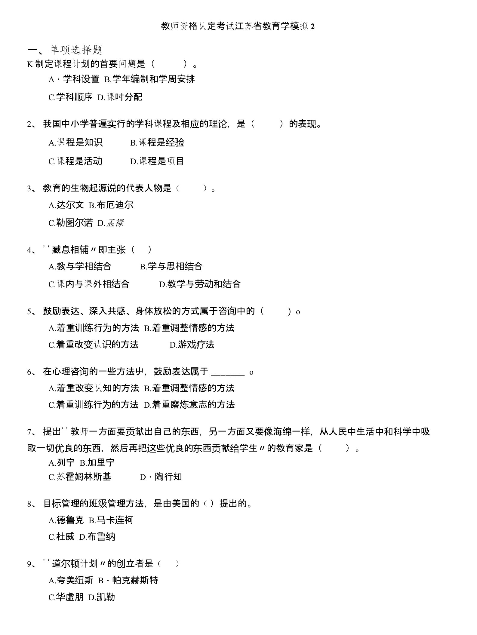 教师资格认定考试江苏省教育学模拟2