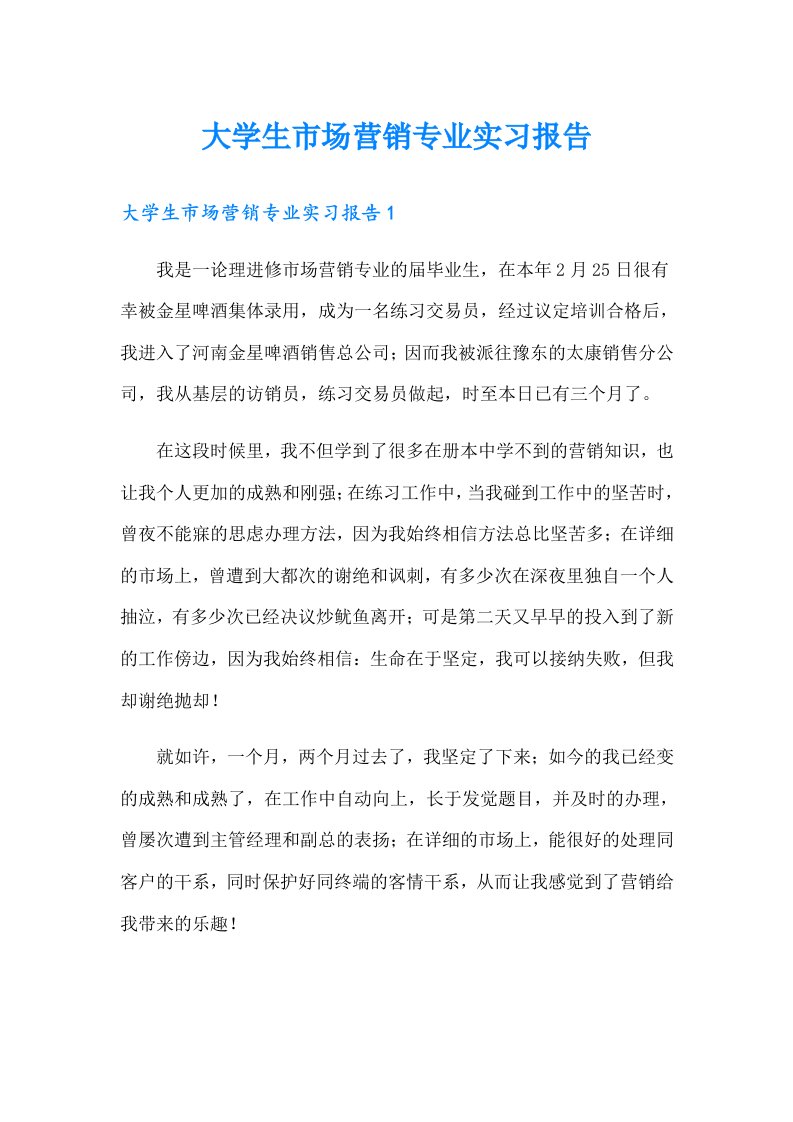 大学生市场营销专业实习报告