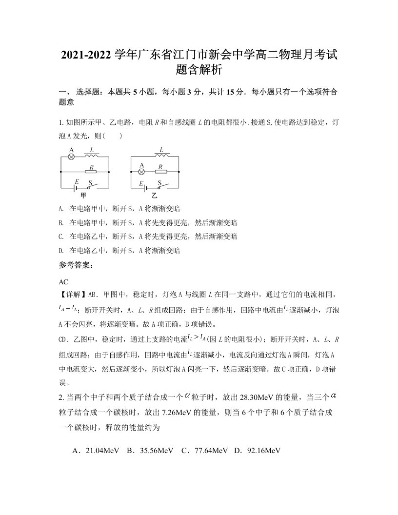 2021-2022学年广东省江门市新会中学高二物理月考试题含解析