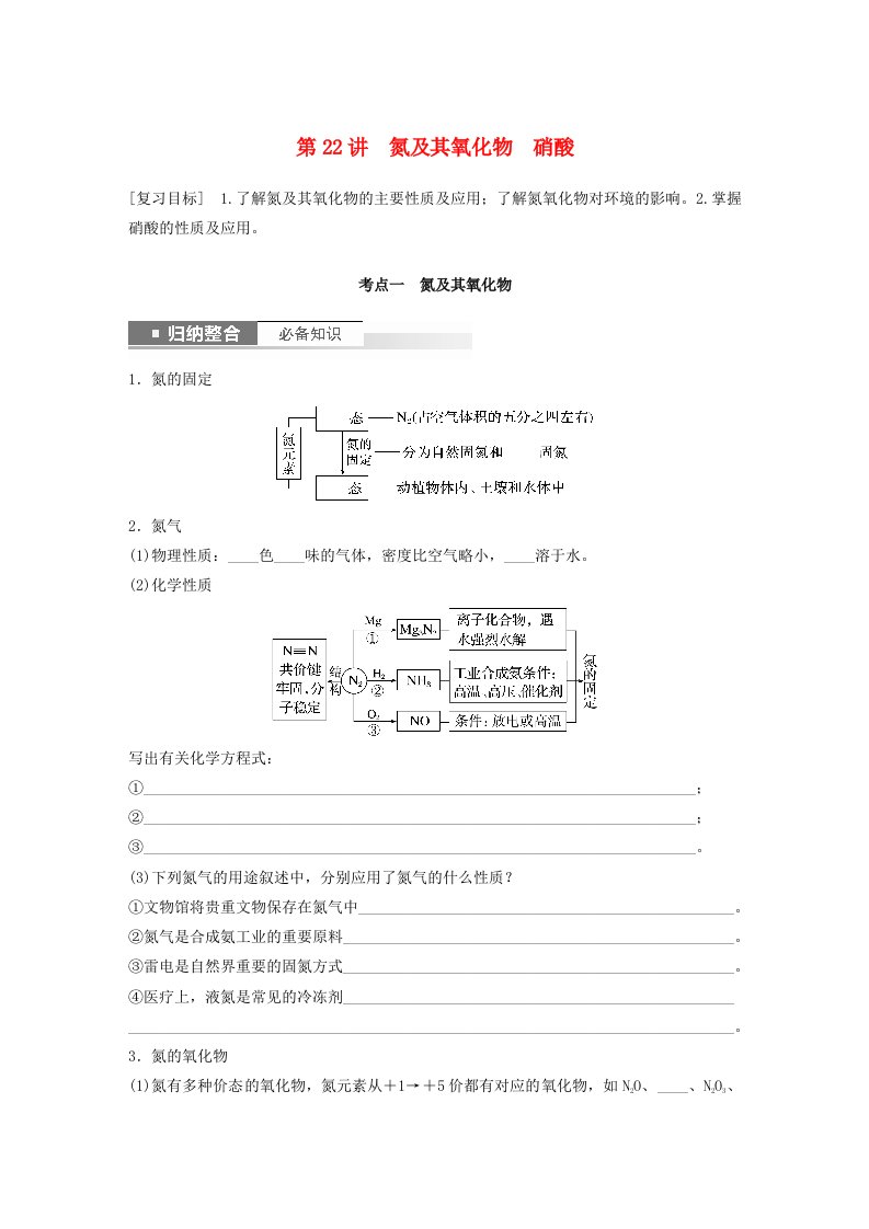 新教材宁陕2024届高考化学一轮复习学案第4章非金属及其化合物第22讲氮及其氧化物硝酸鲁科版