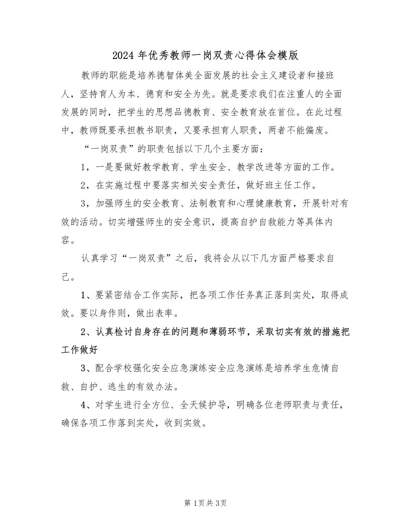 2024年优秀教师一岗双责心得体会模版（2篇）