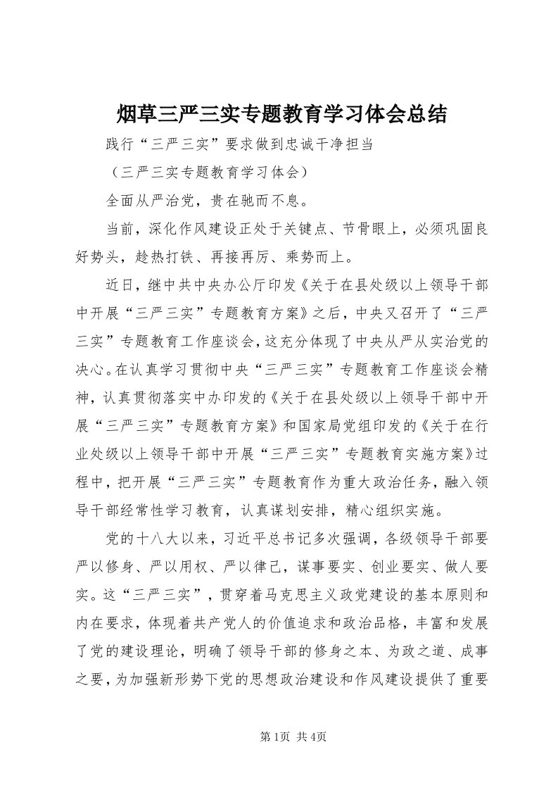 7烟草三严三实专题教育学习体会总结