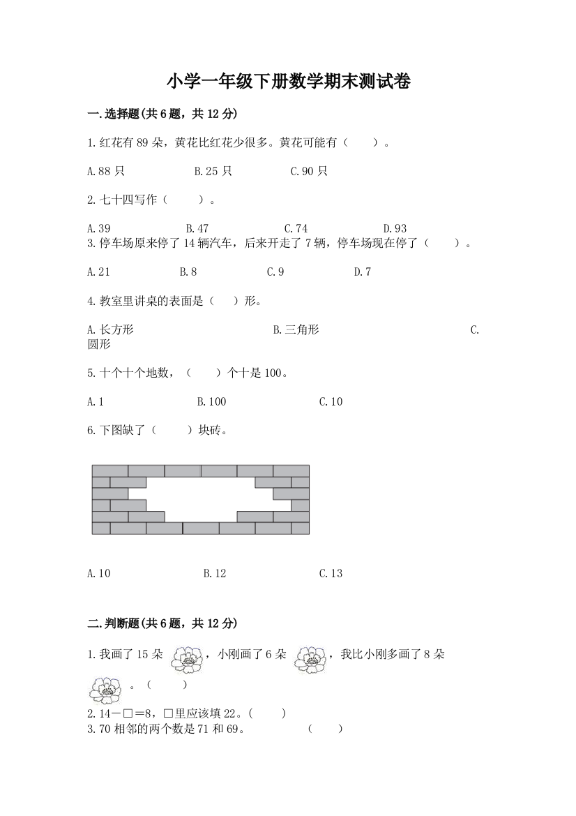 小学一年级下册数学期末测试卷精品【考试直接用】