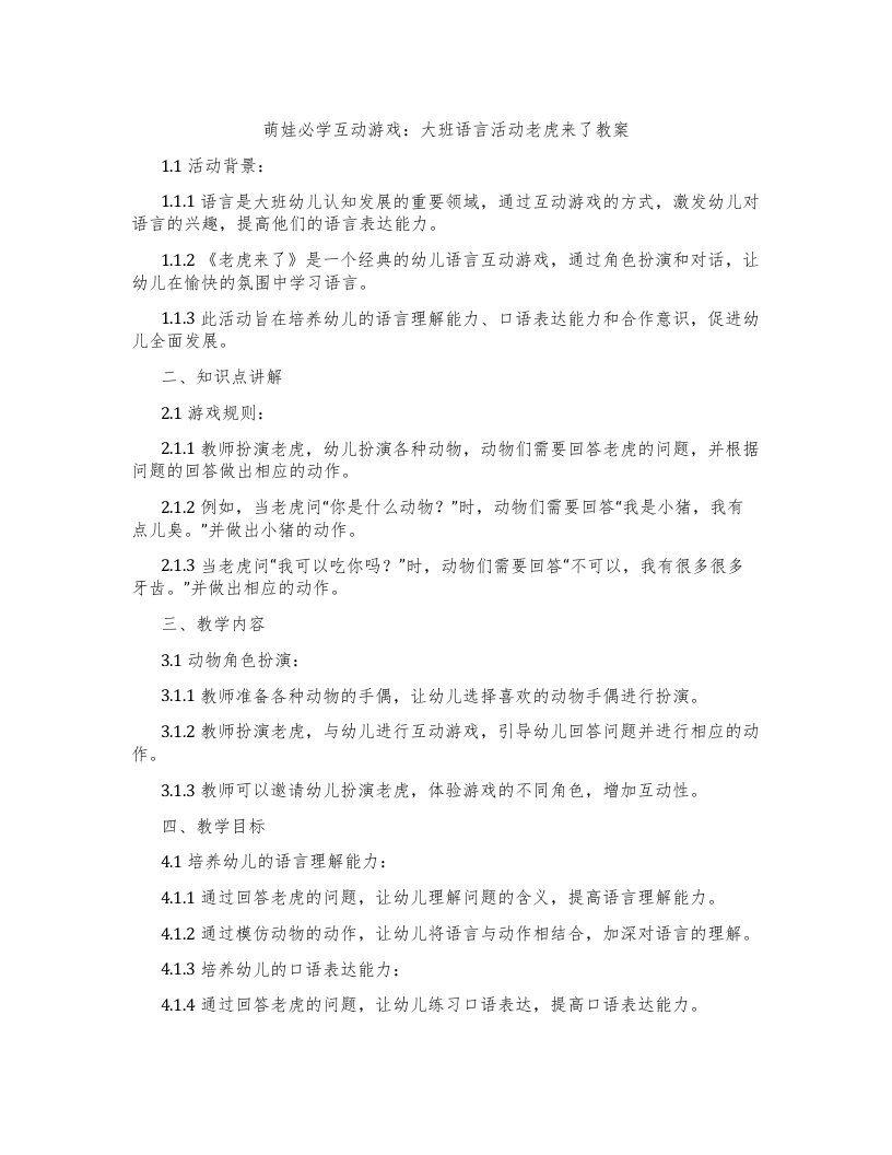 萌娃必学互动游戏：大班语言活动老虎来了教案