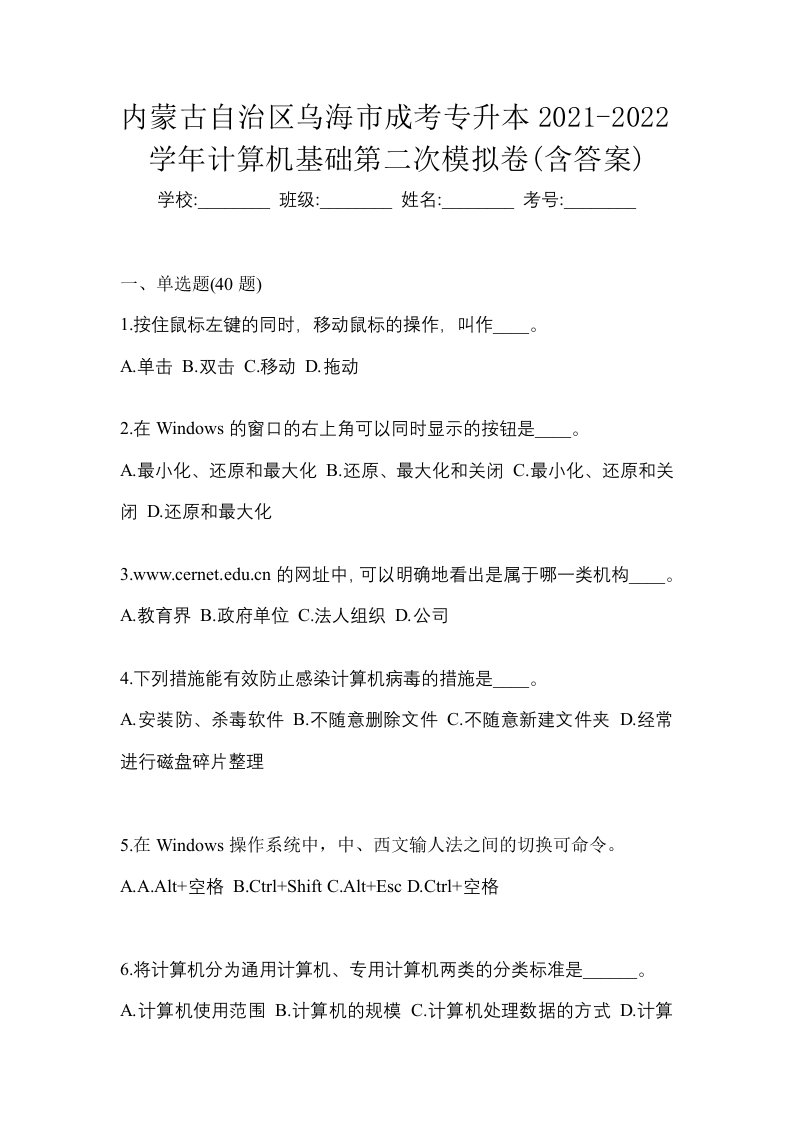 内蒙古自治区乌海市成考专升本2021-2022学年计算机基础第二次模拟卷含答案