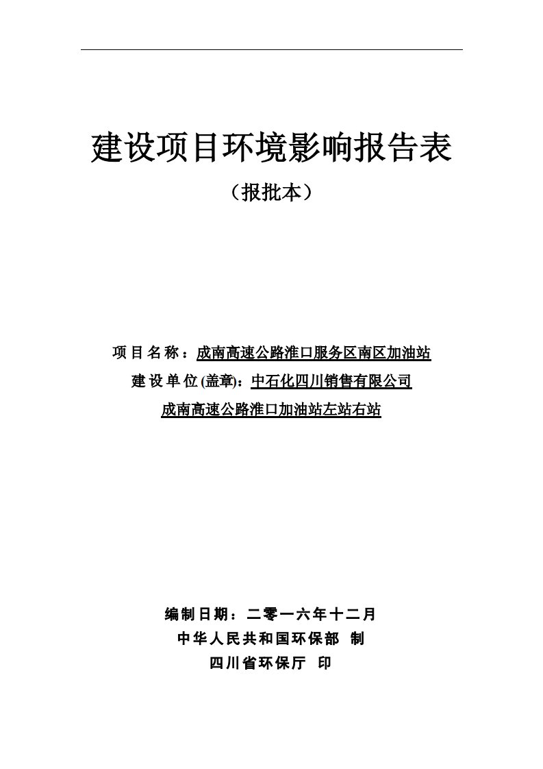 环境影响评价报告公示：成南高速公路淮口服务区南区加油站环评报告