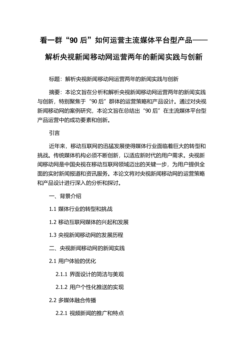 看一群“90后”如何运营主流媒体平台型产品——解析央视新闻移动网运营两年的新闻实践与创新