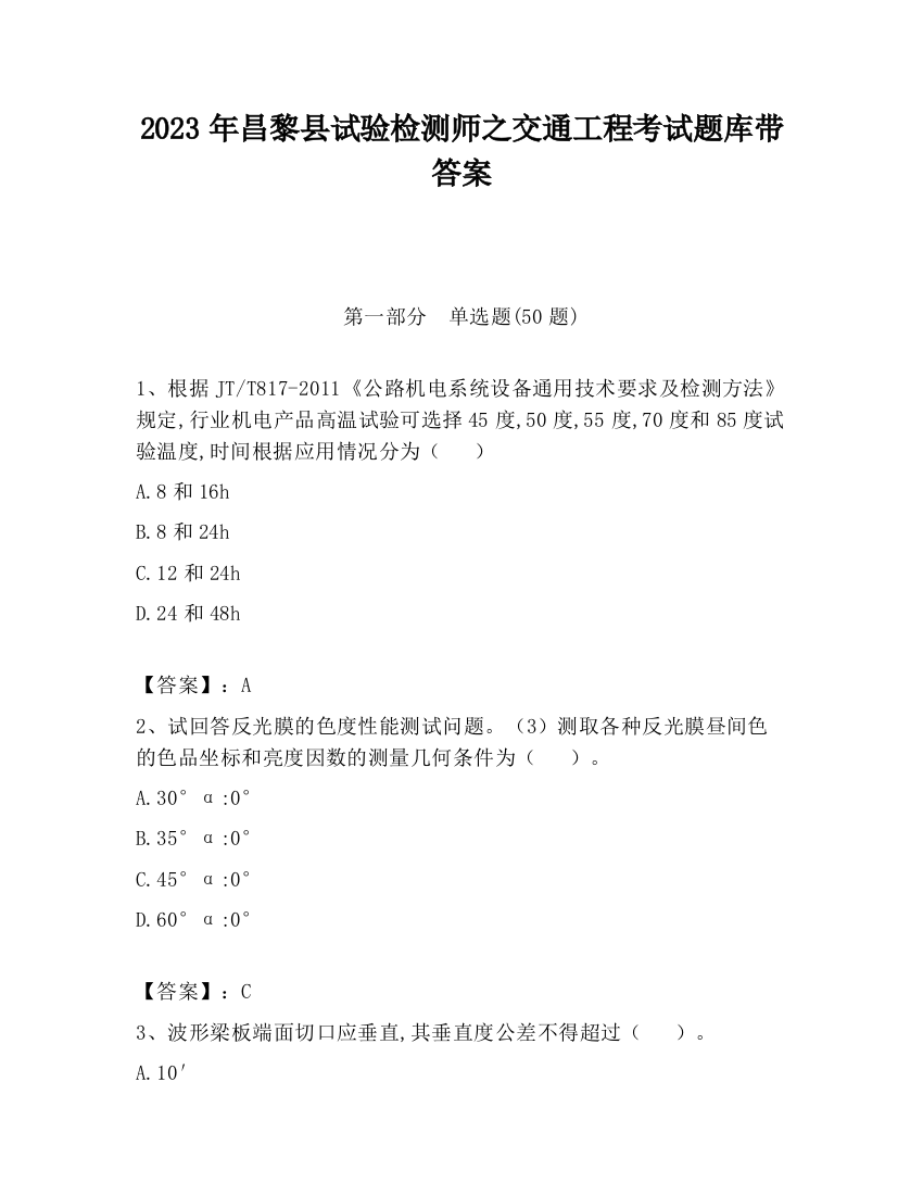 2023年昌黎县试验检测师之交通工程考试题库带答案