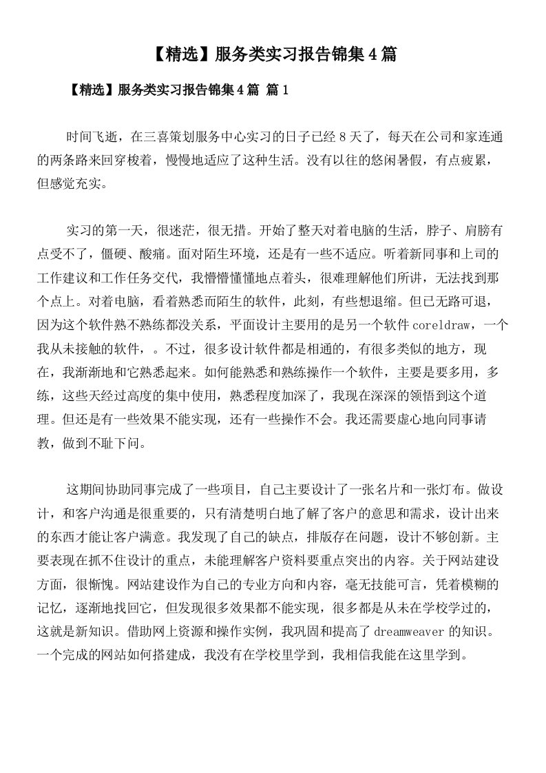 【精选】服务类实习报告锦集4篇