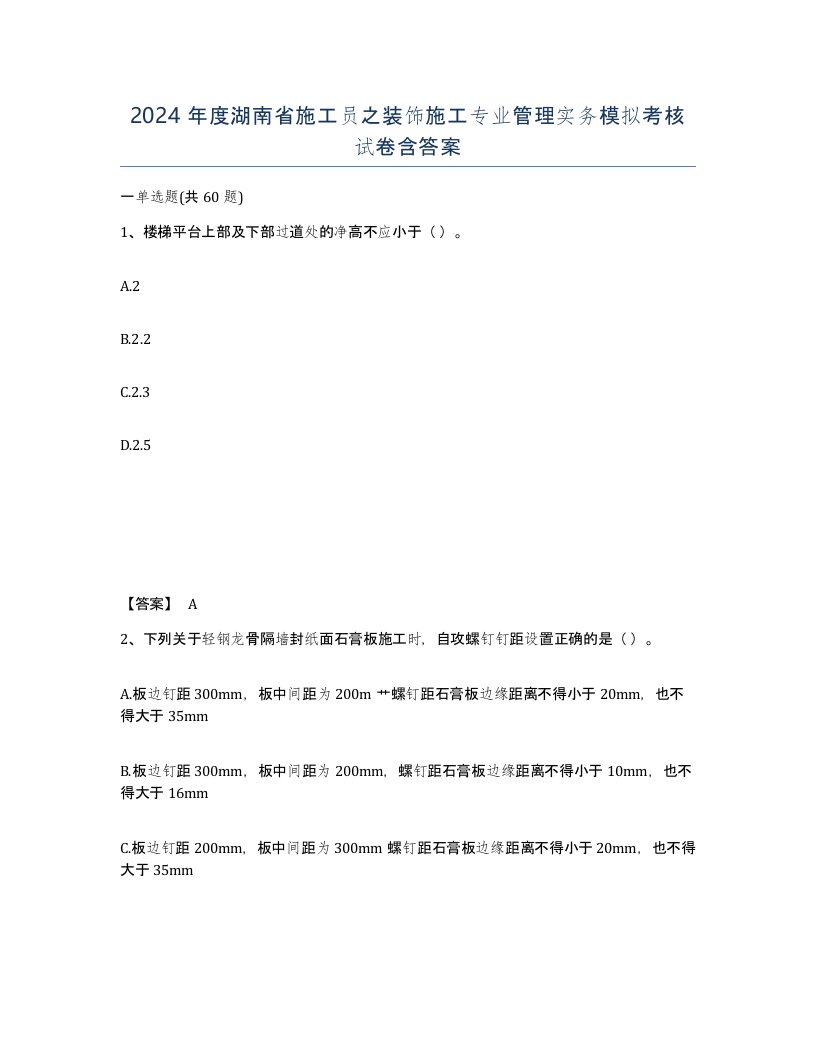 2024年度湖南省施工员之装饰施工专业管理实务模拟考核试卷含答案