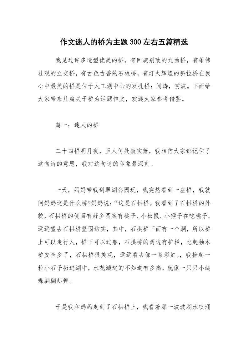 作文迷人的桥为主题300左右五篇精选