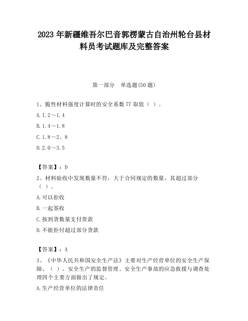 2023年新疆维吾尔巴音郭楞蒙古自治州轮台县材料员考试题库及完整答案