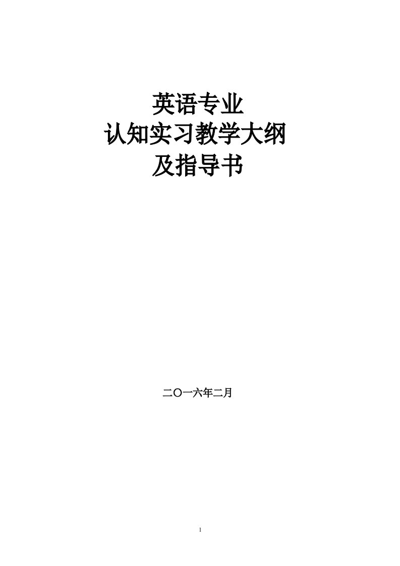 认知实习教学大纲和指导书