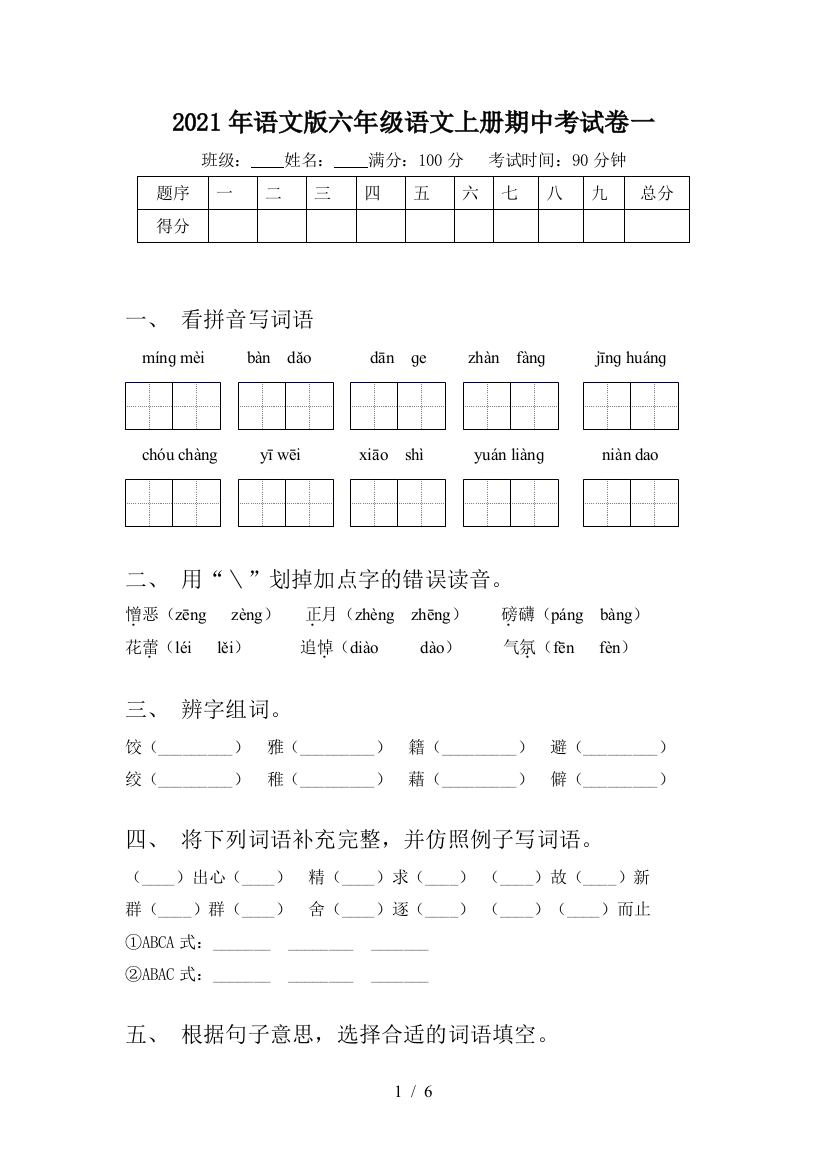 2021年语文版六年级语文上册期中考试卷一