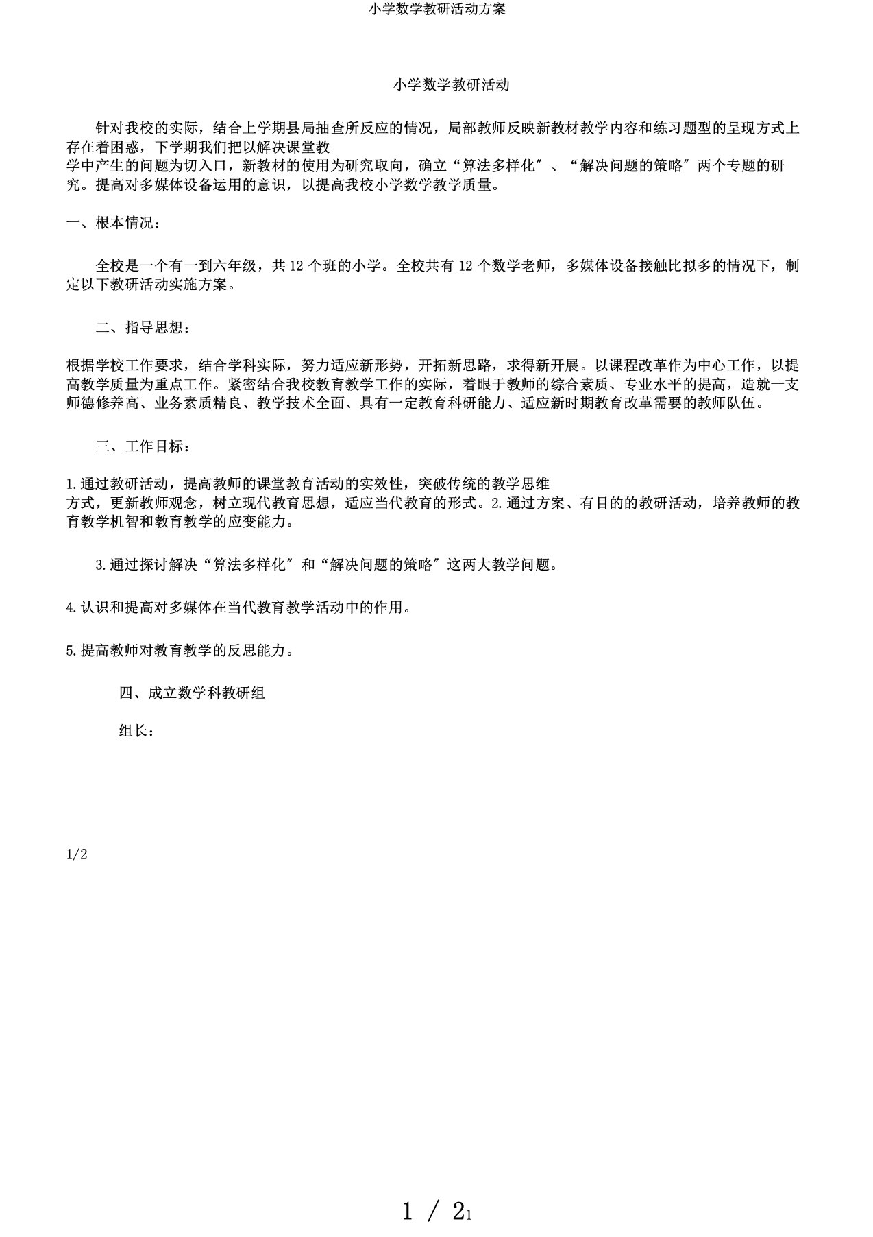 小学数学教研活动方案