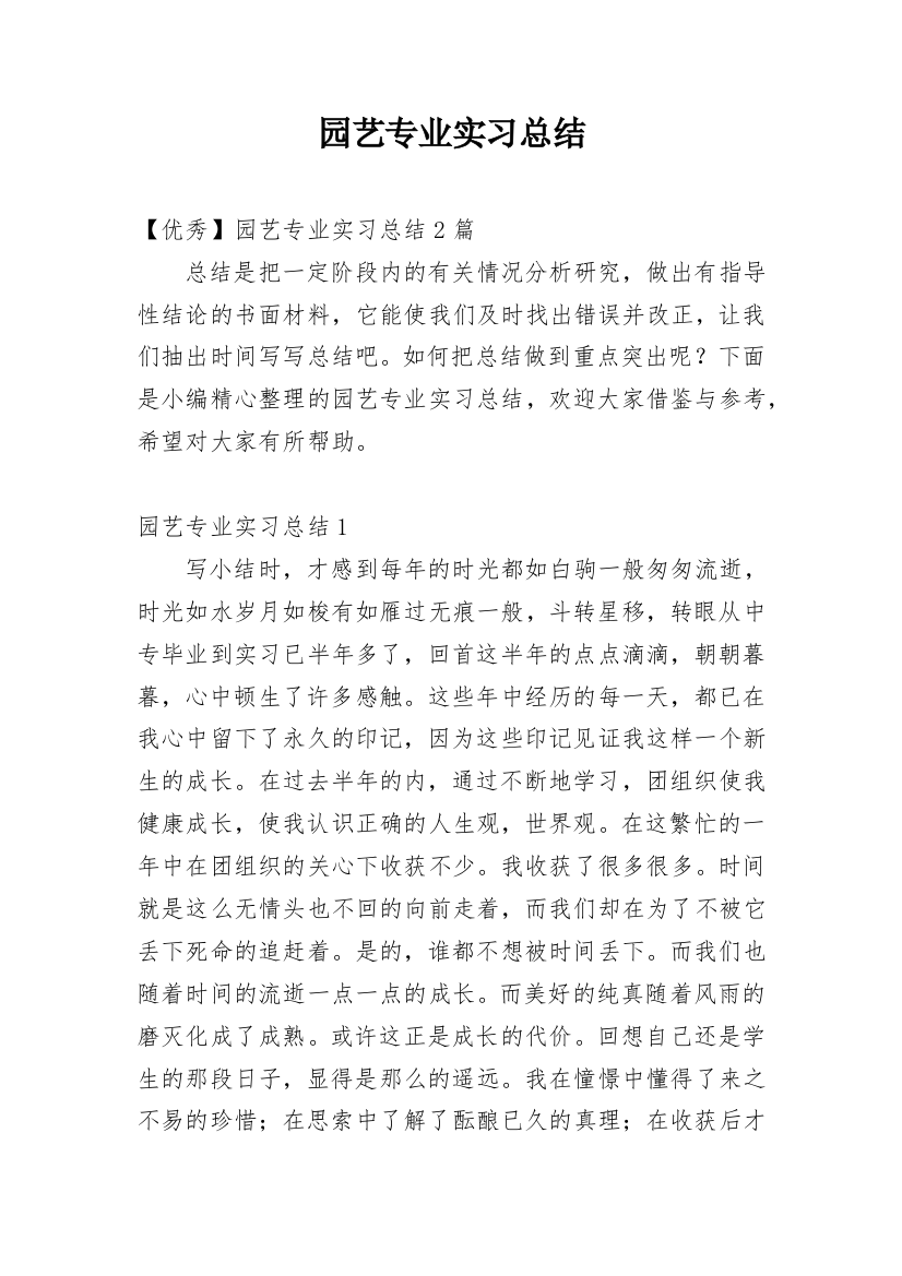 园艺专业实习总结_33