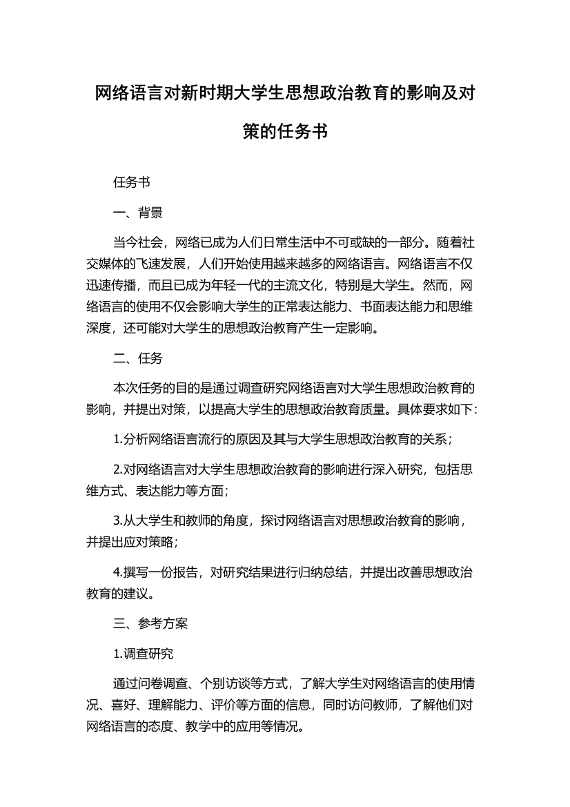 网络语言对新时期大学生思想政治教育的影响及对策的任务书