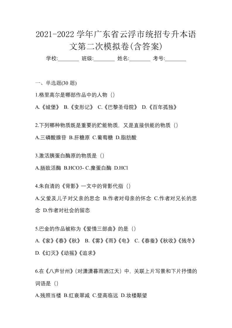 2021-2022学年广东省云浮市统招专升本语文第二次模拟卷含答案