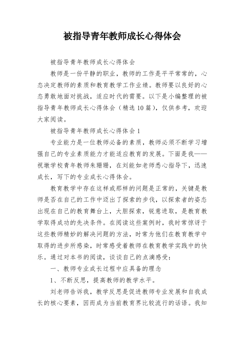 被指导青年教师成长心得体会