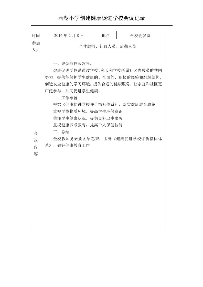 西湖小学创建健康促进学校会议记录