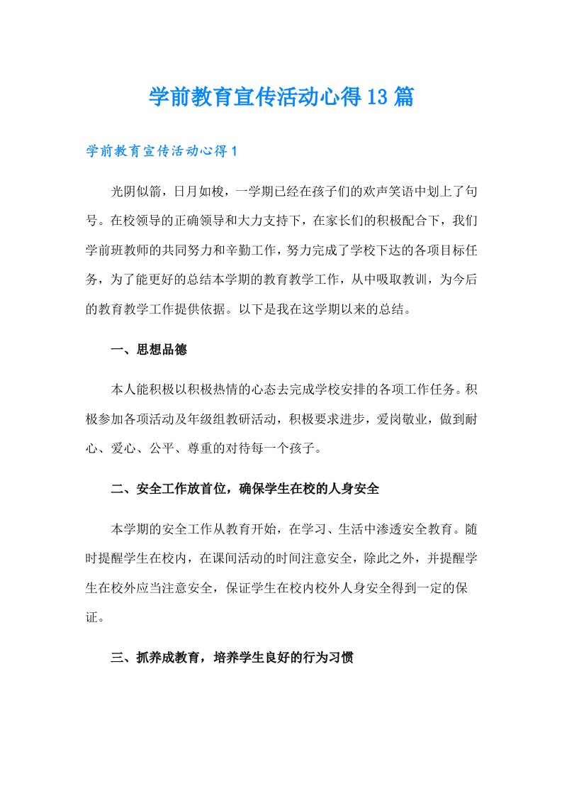 学前教育宣传活动心得13篇