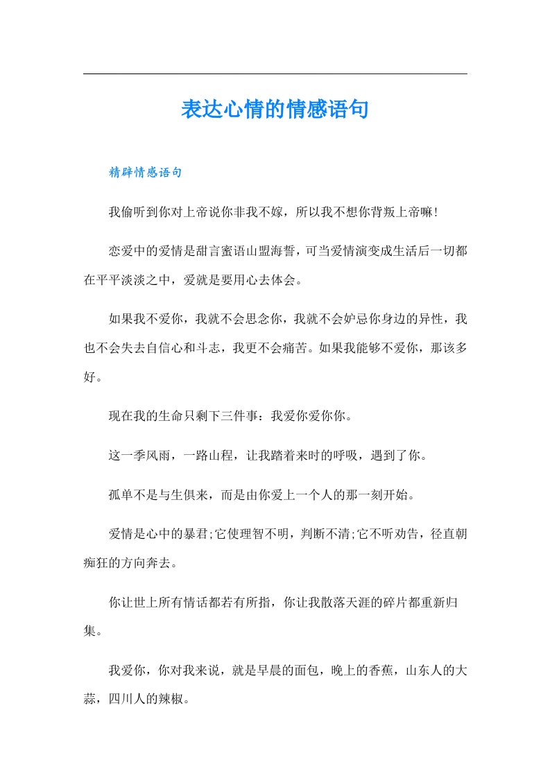 表达心情的情感语句