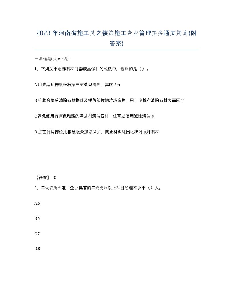 2023年河南省施工员之装饰施工专业管理实务通关题库附答案