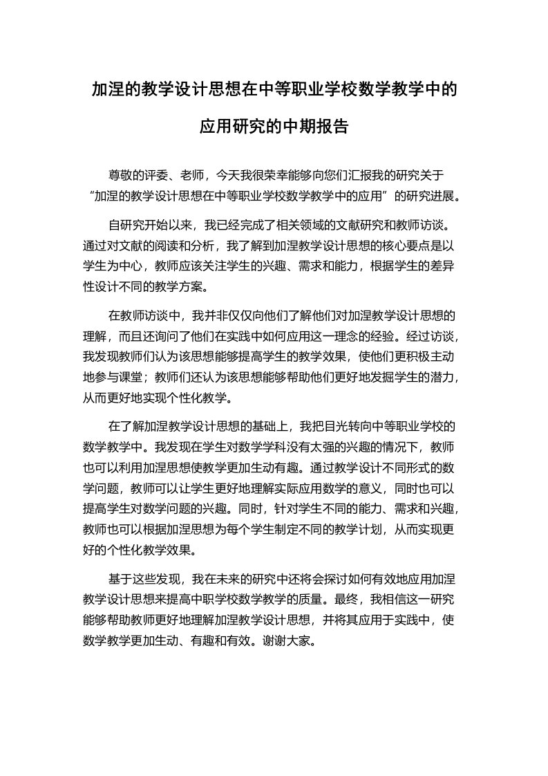 加涅的教学设计思想在中等职业学校数学教学中的应用研究的中期报告