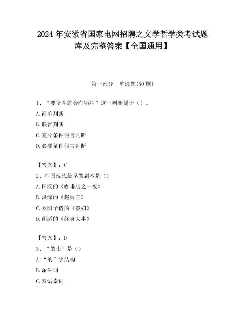 2024年安徽省国家电网招聘之文学哲学类考试题库及完整答案【全国通用】